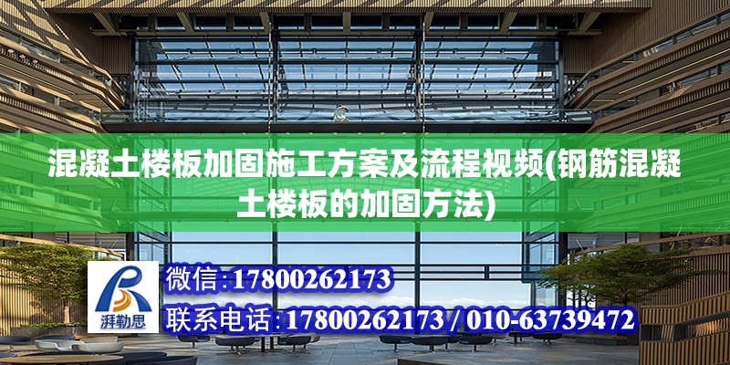 混凝土樓板加固施工方案及流程視頻(鋼筋混凝土樓板的加固方法)