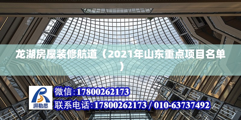 龍湖房屋裝修航道（2021年山東重點項目名單） 結構電力行業施工