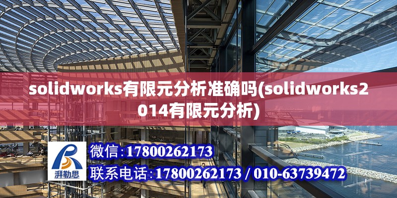 solidworks有限元分析準確嗎(solidworks2014有限元分析)