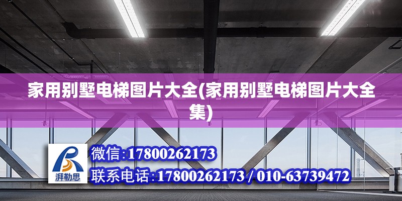 家用別墅電梯圖片大全(家用別墅電梯圖片大全集) 結(jié)構(gòu)污水處理池設(shè)計(jì)