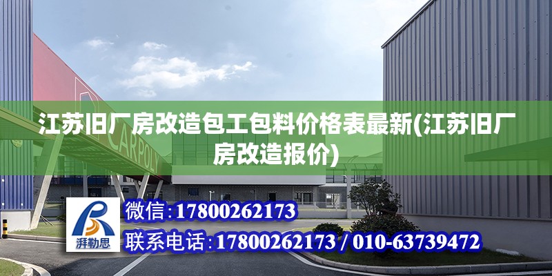 江蘇舊廠房改造包工包料價格表最新(江蘇舊廠房改造報價)