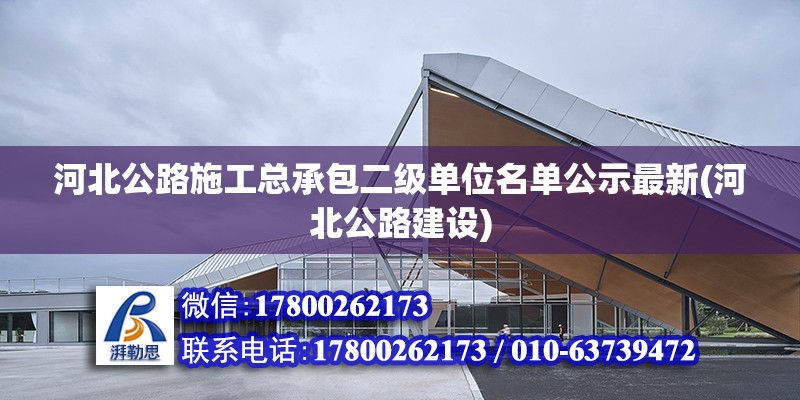 河北公路施工總承包二級單位名單公示最新(河北公路建設)