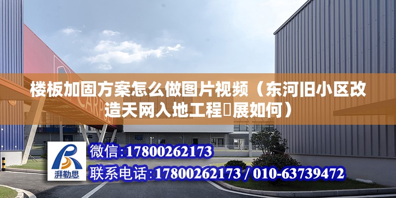 樓板加固方案怎么做圖片視頻（東河舊小區改造天網入地工程進展如何）