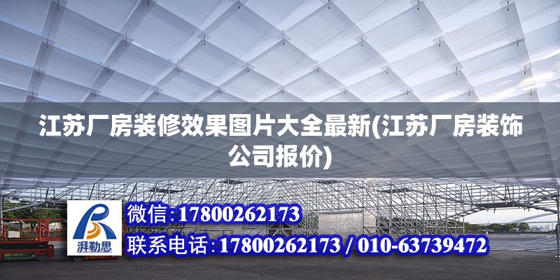 江蘇廠房裝修效果圖片大全最新(江蘇廠房裝飾公司報(bào)價(jià))