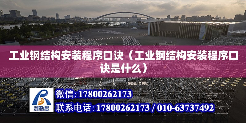 工業鋼結構安裝程序口訣（工業鋼結構安裝程序口訣是什么） 鋼結構跳臺施工