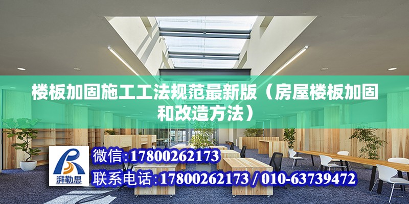 樓板加固施工工法規范最新版（房屋樓板加固和改造方法）