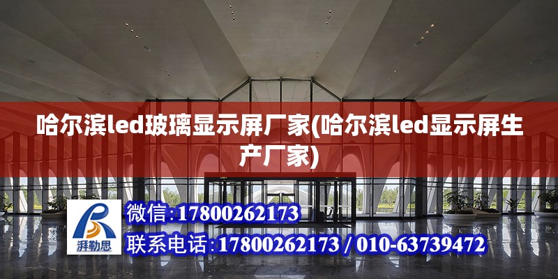 哈爾濱led玻璃顯示屏廠家(哈爾濱led顯示屏生產廠家)