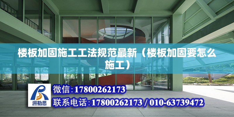 樓板加固施工工法規范最新（樓板加固要怎么施工） 鋼結構桁架施工