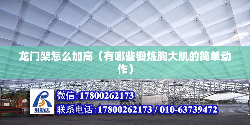 龍門架怎么加高（有哪些鍛煉胸大肌的簡單動作） 結構橋梁鋼結構施工