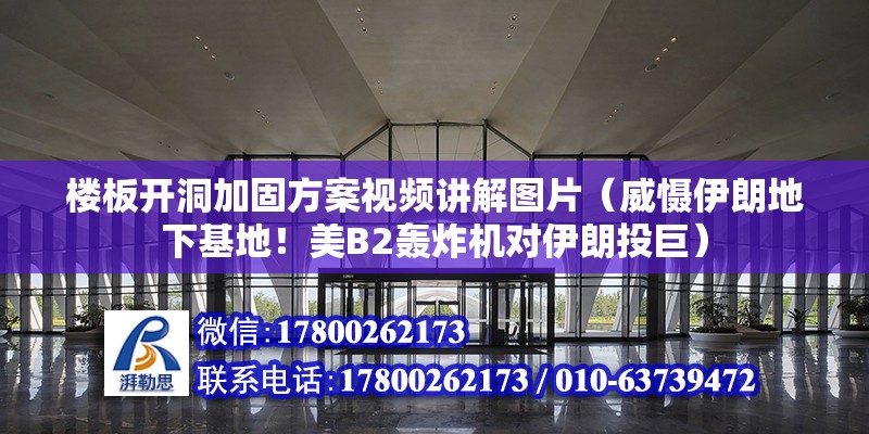 樓板開洞加固方案視頻講解圖片（威懾伊朗地下基地！美B2轟炸機對伊朗投巨）