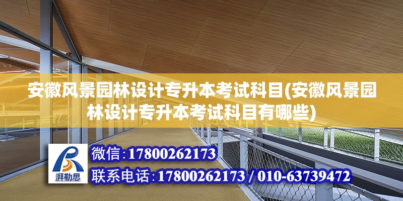 安徽風景園林設計專升本考試科目(安徽風景園林設計專升本考試科目有哪些)