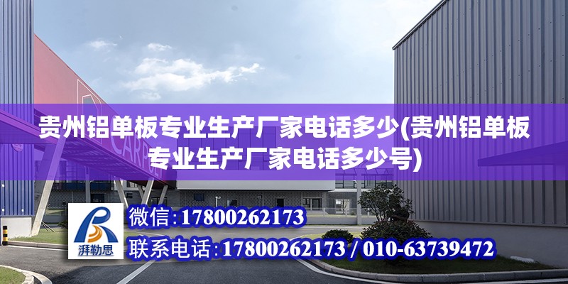 貴州鋁單板專業生產廠家電話多少(貴州鋁單板專業生產廠家電話多少號)