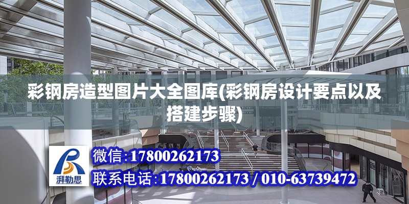 彩鋼房造型圖片大全圖庫(彩鋼房設計要點以及搭建步驟) 北京鋼結構設計