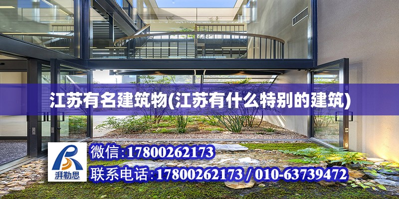 江蘇有名建筑物(江蘇有什么特別的建筑)