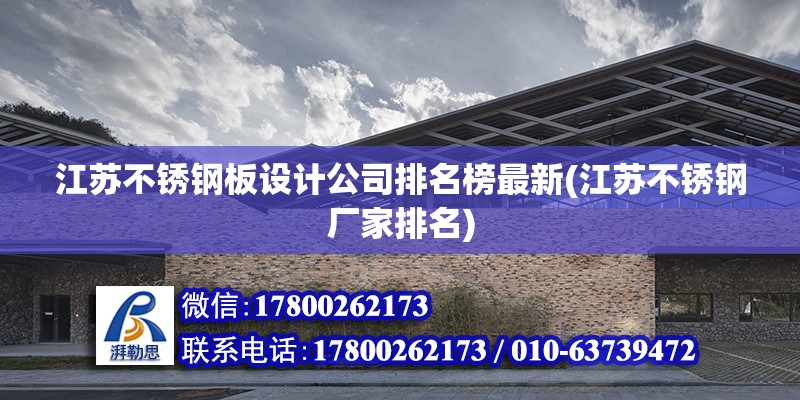 江蘇不銹鋼板設計公司排名榜最新(江蘇不銹鋼廠家排名) 鋼結構玻璃棧道施工