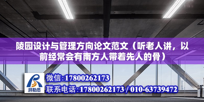 陵園設(shè)計(jì)與管理方向論文范文（聽老人講，以前經(jīng)常會(huì)有南方人帶著先人的骨） 結(jié)構(gòu)工業(yè)鋼結(jié)構(gòu)設(shè)計(jì)