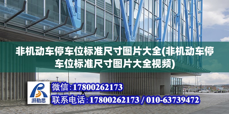 非機動車停車位標準尺寸圖片大全(非機動車停車位標準尺寸圖片大全視頻)