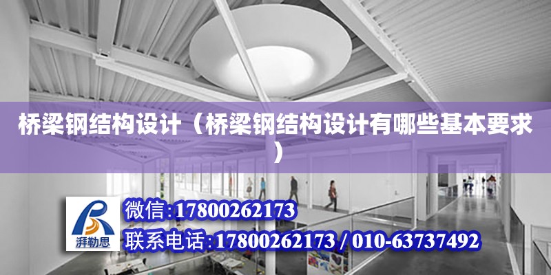 橋梁鋼結構設計（橋梁鋼結構設計有哪些基本要求）