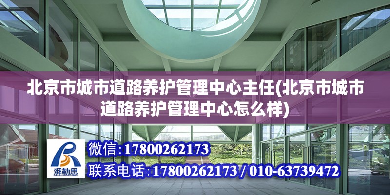 北京市城市道路養護管理中心主任(北京市城市道路養護管理中心怎么樣) 結構工業鋼結構施工