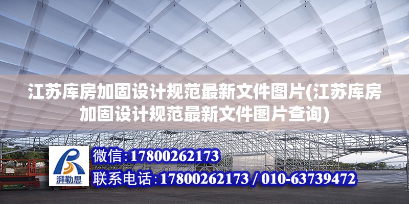 江蘇庫房加固設計規范最新文件圖片(江蘇庫房加固設計規范最新文件圖片查詢) 鋼結構跳臺設計