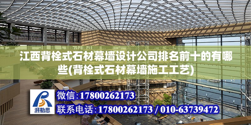 江西背栓式石材幕墻設計公司排名前十的有哪些(背栓式石材幕墻施工工藝)