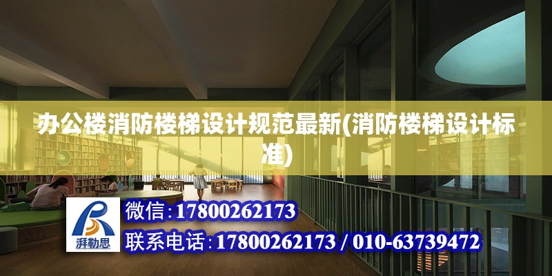 辦公樓消防樓梯設計規范最新(消防樓梯設計標準) 結構砌體施工