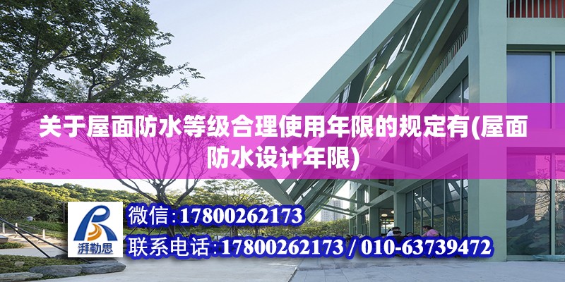 關(guān)于屋面防水等級合理使用年限的規(guī)定有(屋面防水設(shè)計(jì)年限) 裝飾工裝施工