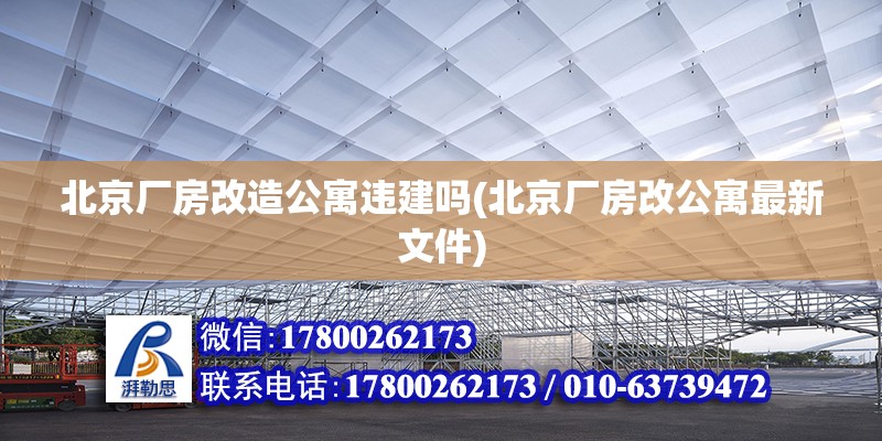 北京廠房改造公寓違建嗎(北京廠房改公寓最新文件)