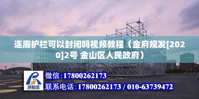 連廊護欄可以封閉嗎視頻教程（金府規發[2020]2號 金山區人民政府） 未命名