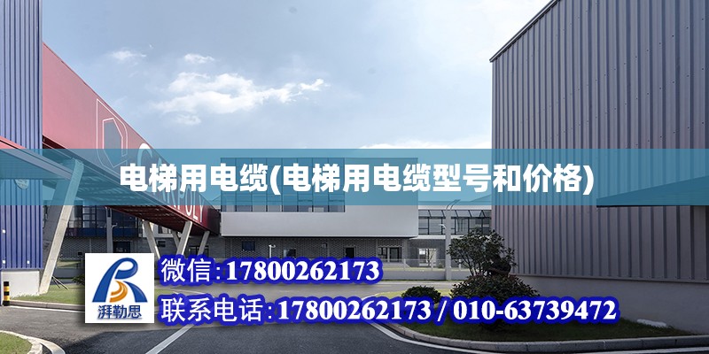 電梯用電纜(電梯用電纜型號和價格) 鋼結構鋼結構停車場設計