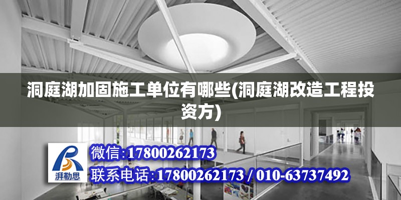 洞庭湖加固施工單位有哪些(洞庭湖改造工程投資方) 北京鋼結構設計