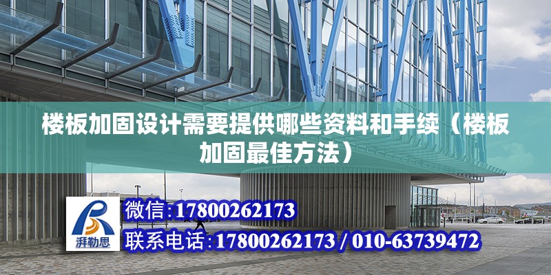 樓板加固設計需要提供哪些資料和手續（樓板加固最佳方法）