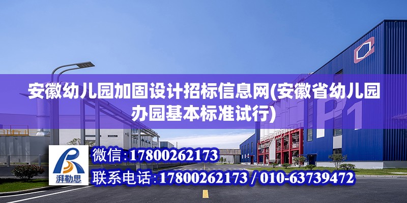 安徽幼兒園加固設計招標信息網(安徽省幼兒園辦園基本標準試行) 結構地下室設計