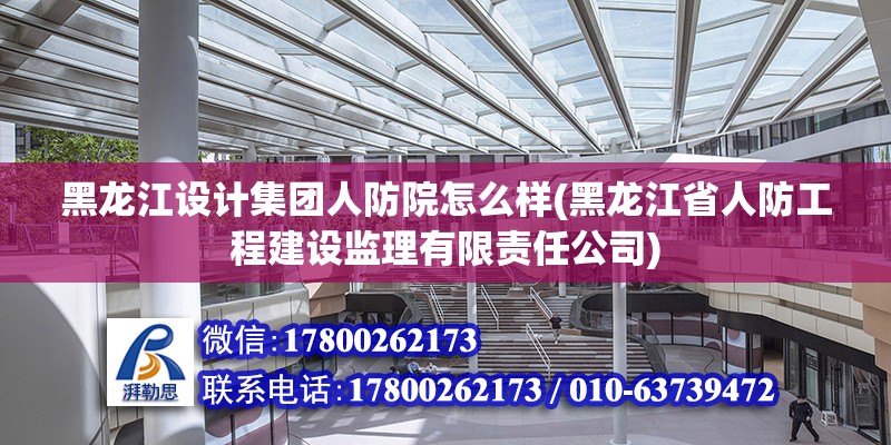 黑龍江設計集團人防院怎么樣(黑龍江省人防工程建設監理有限責任公司) 鋼結構蹦極設計