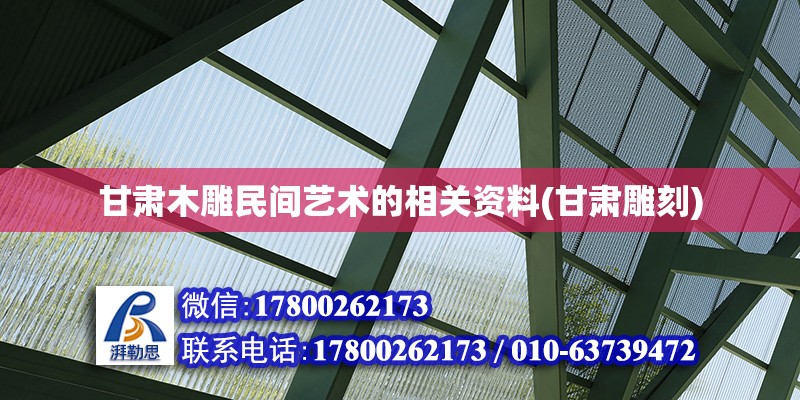 甘肅木雕民間藝術的相關資料(甘肅雕刻)