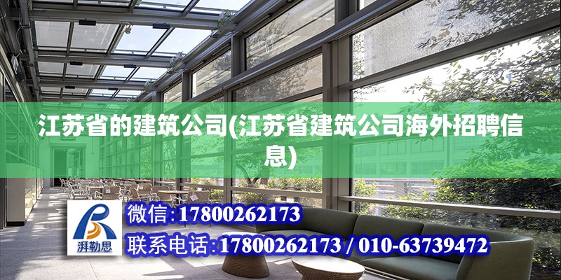 江蘇省的建筑公司(江蘇省建筑公司海外招聘信息)