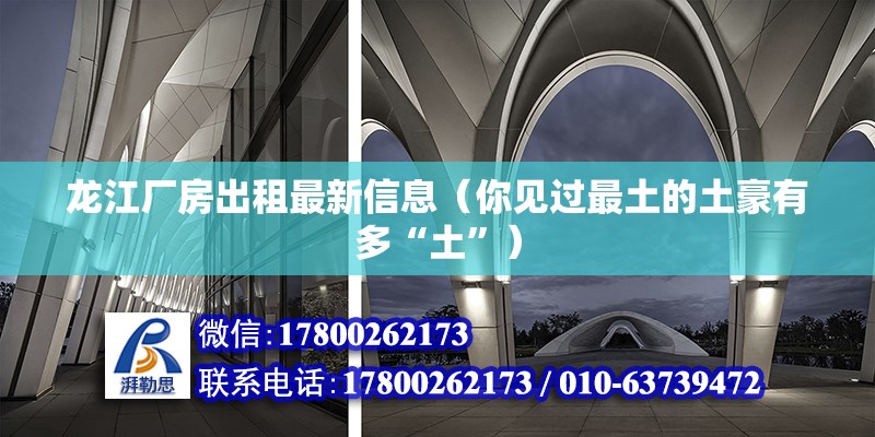 龍江廠房出租最新信息（你見過最土的土豪有多“土”）