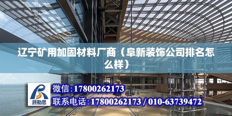 遼寧礦用加固材料廠商（阜新裝飾公司排名怎么樣）