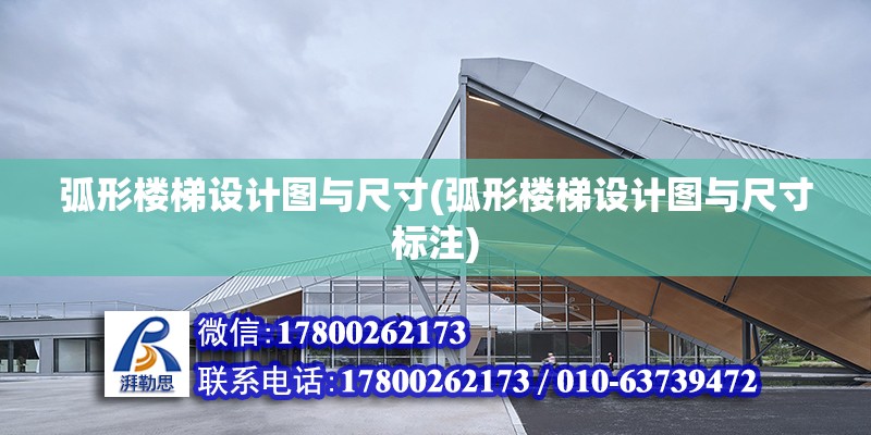 弧形樓梯設計圖與尺寸(弧形樓梯設計圖與尺寸標注) 結構工業鋼結構施工