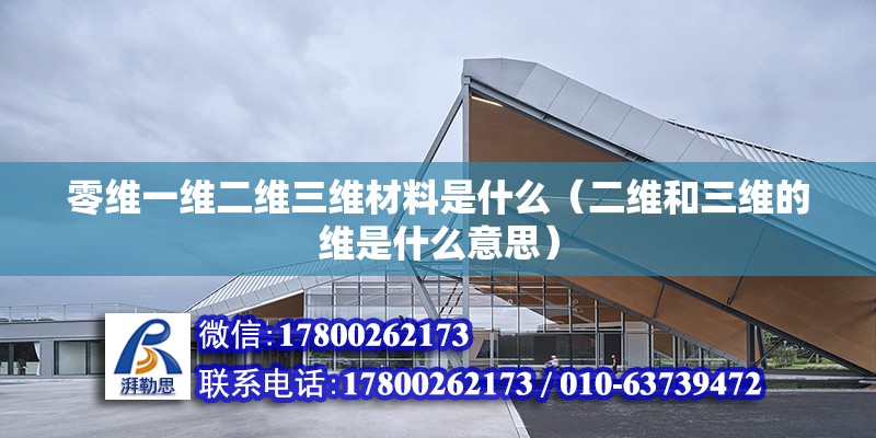 零維一維二維三維材料是什么（二維和三維的維是什么意思） 鋼結構玻璃棧道施工