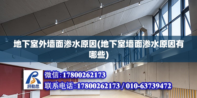 地下室外墻面滲水原因(地下室墻面滲水原因有哪些) 北京加固設計（加固設計公司）