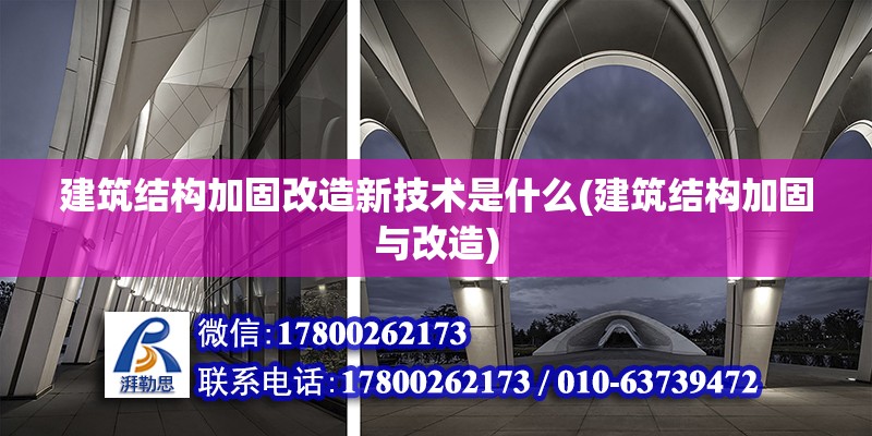 建筑結構加固改造新技術是什么(建筑結構加固與改造) 鋼結構蹦極施工