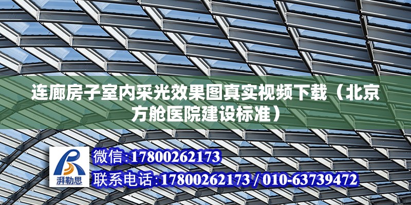 連廊房子室內(nèi)采光效果圖真實視頻下載（北京方艙醫(yī)院建設(shè)標(biāo)準(zhǔn)） 北京加固設(shè)計