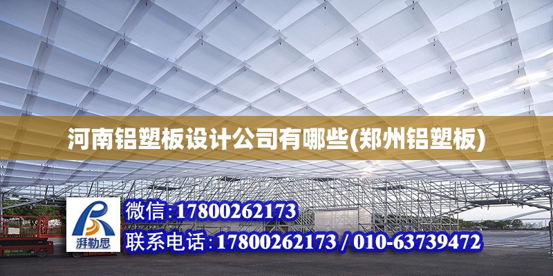 河南鋁塑板設計公司有哪些(鄭州鋁塑板) 北京鋼結構設計