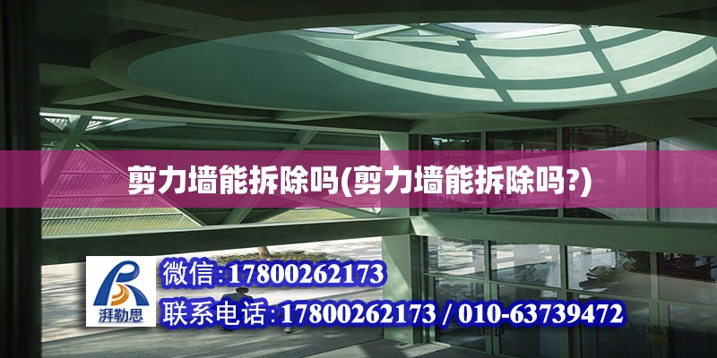 剪力墻能拆除嗎(剪力墻能拆除嗎?) 結構工業鋼結構施工