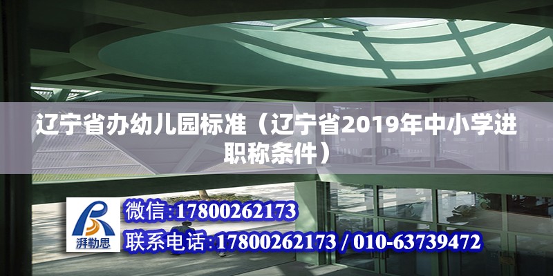 遼寧省辦幼兒園標(biāo)準(zhǔn)（遼寧省2019年中小學(xué)進(jìn)職稱條件） 結(jié)構(gòu)地下室施工