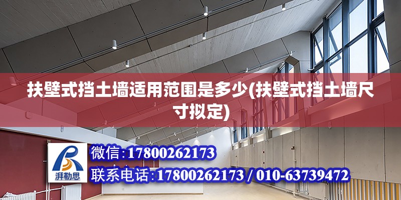 扶壁式擋土墻適用范圍是多少(扶壁式擋土墻尺寸擬定) 鋼結構網架設計