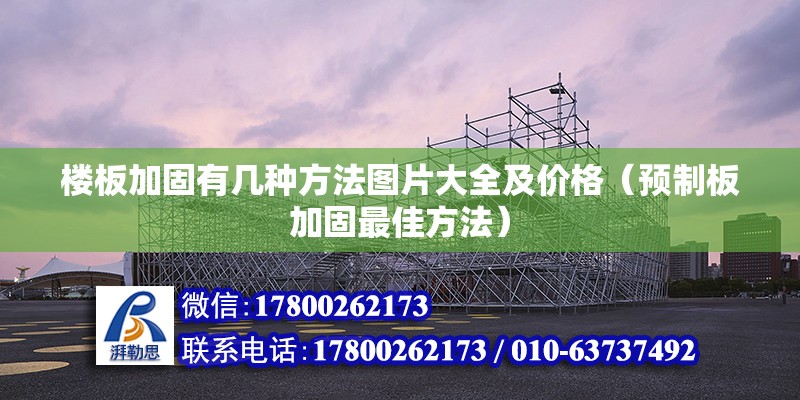 樓板加固有幾種方法圖片大全及價格（預(yù)制板加固最佳方法）