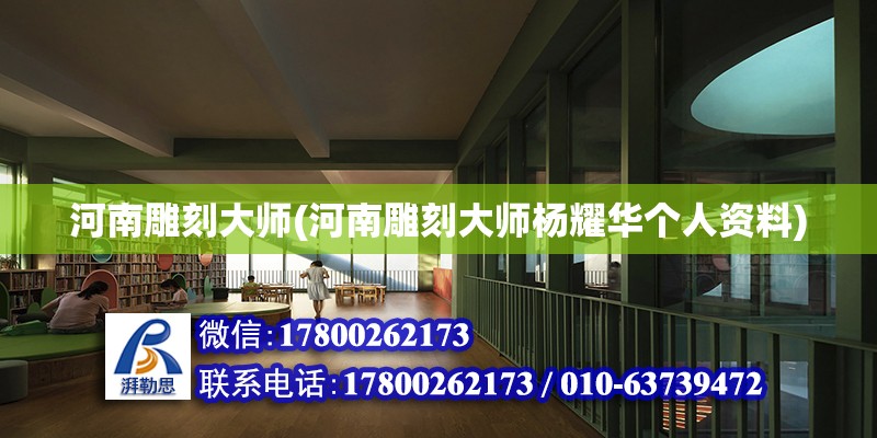 河南雕刻大師(河南雕刻大師楊耀華個人資料) 建筑施工圖施工