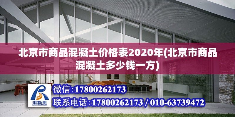 北京市商品混凝土價格表2020年(北京市商品混凝土多少錢一方)